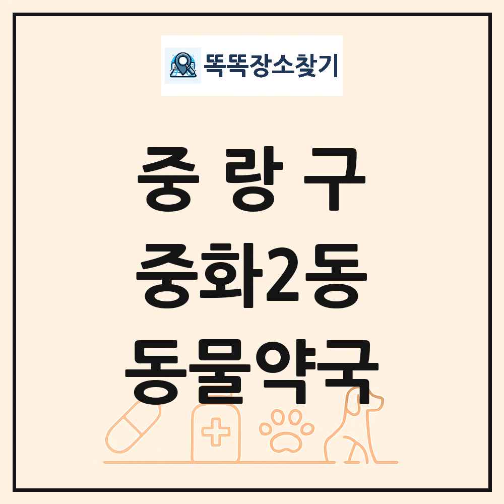 서울특별시 중랑구 중화2동 동물약국 목록 및 상세정보 썸네일