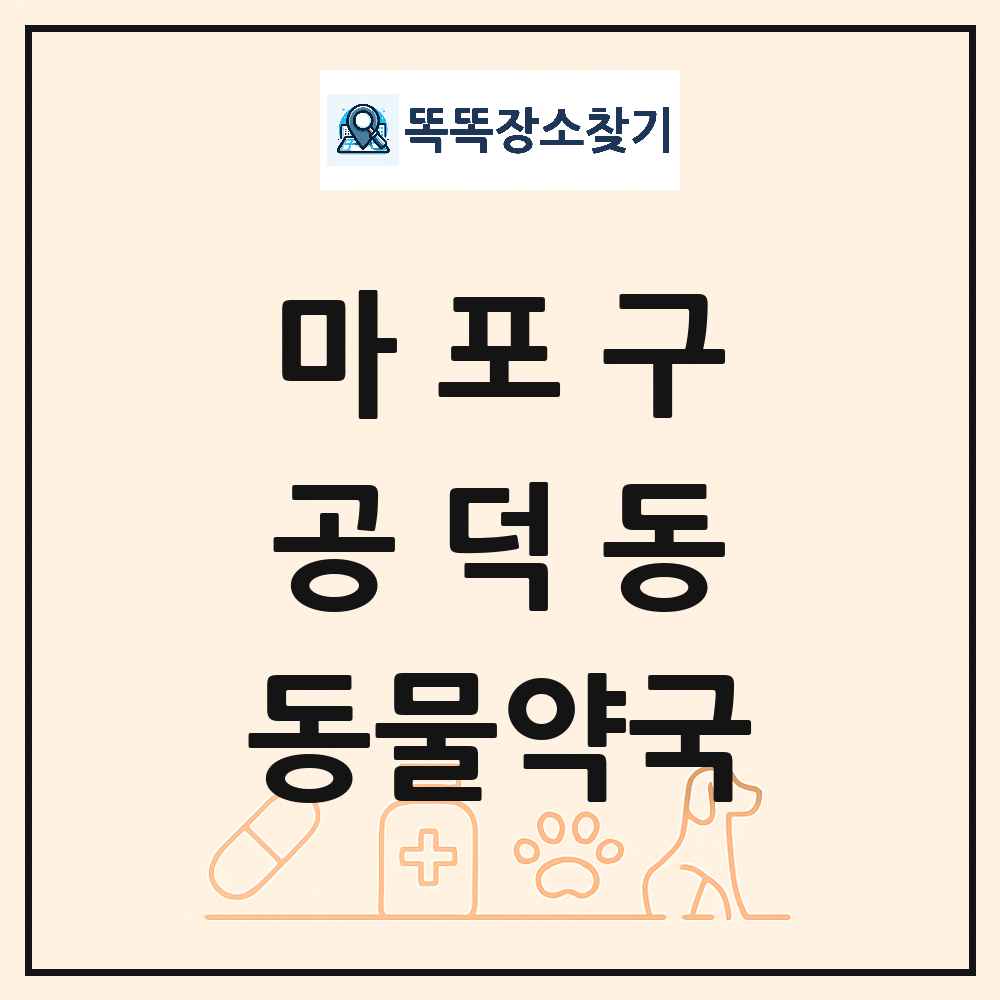 서울특별시 마포구 공덕동 동물약국 목록 및 상세정보 썸네일