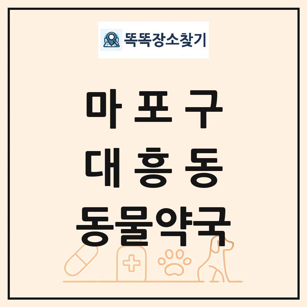 서울특별시 마포구 대흥동 동물약국 목록 및 상세정보 썸네일