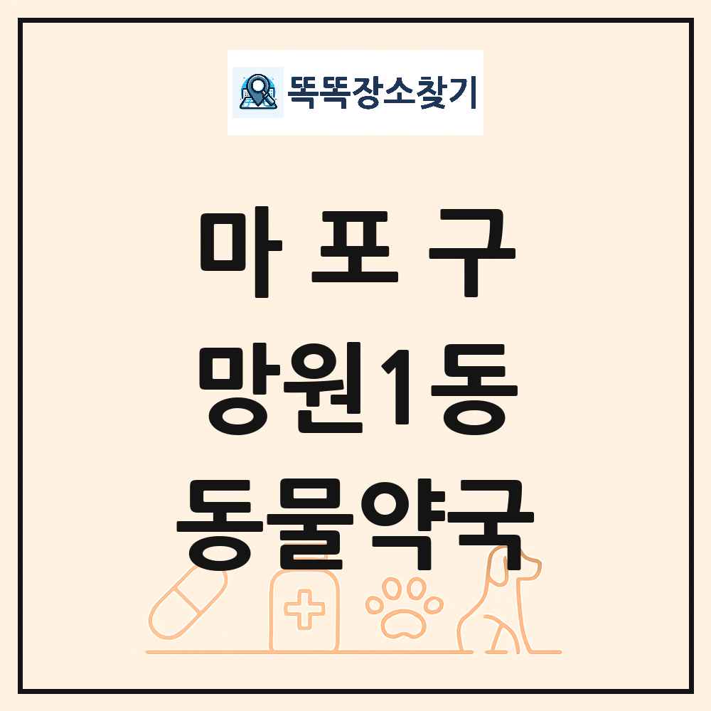 서울특별시 마포구 망원1동 동물약국 목록 및 상세정보 썸네일