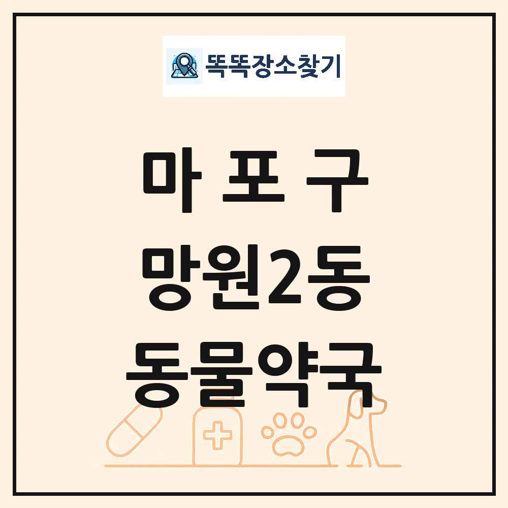 서울특별시 마포구 망원2동 동물약국 목록 및 상세정보 썸네일