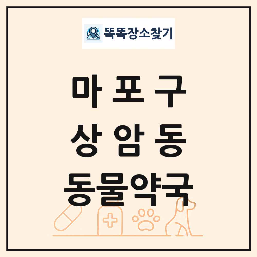 서울특별시 마포구 상암동 동물약국 목록 및 상세정보 썸네일