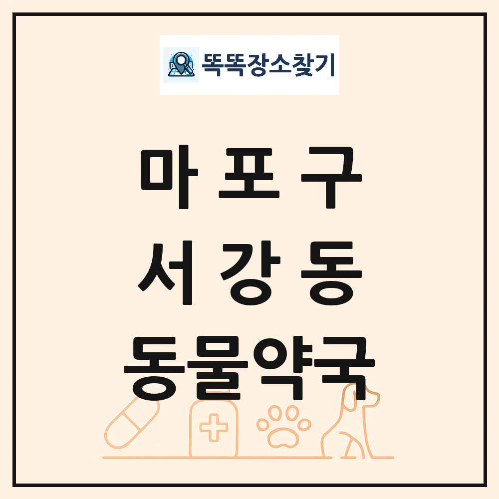 서울특별시 마포구 서강동 동물약국 목록 및 상세정보 썸네일