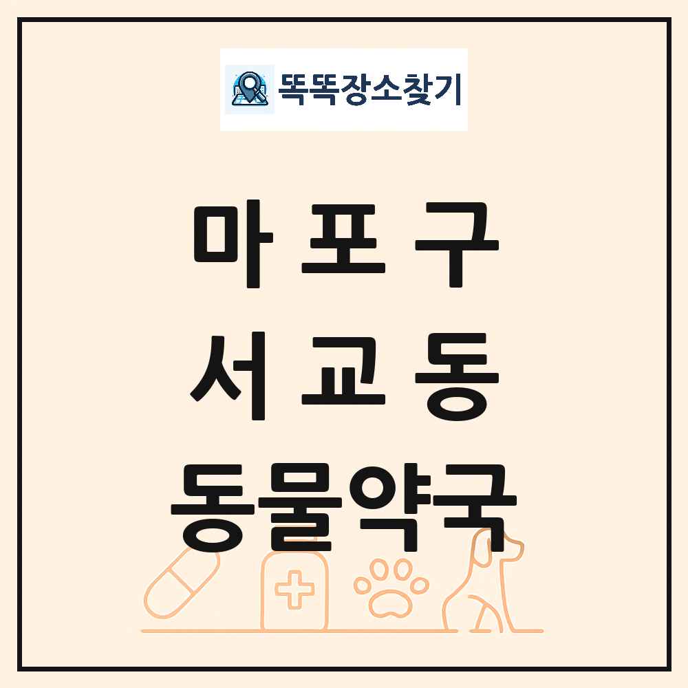 서울특별시 마포구 서교동 동물약국 목록 및 상세정보 썸네일