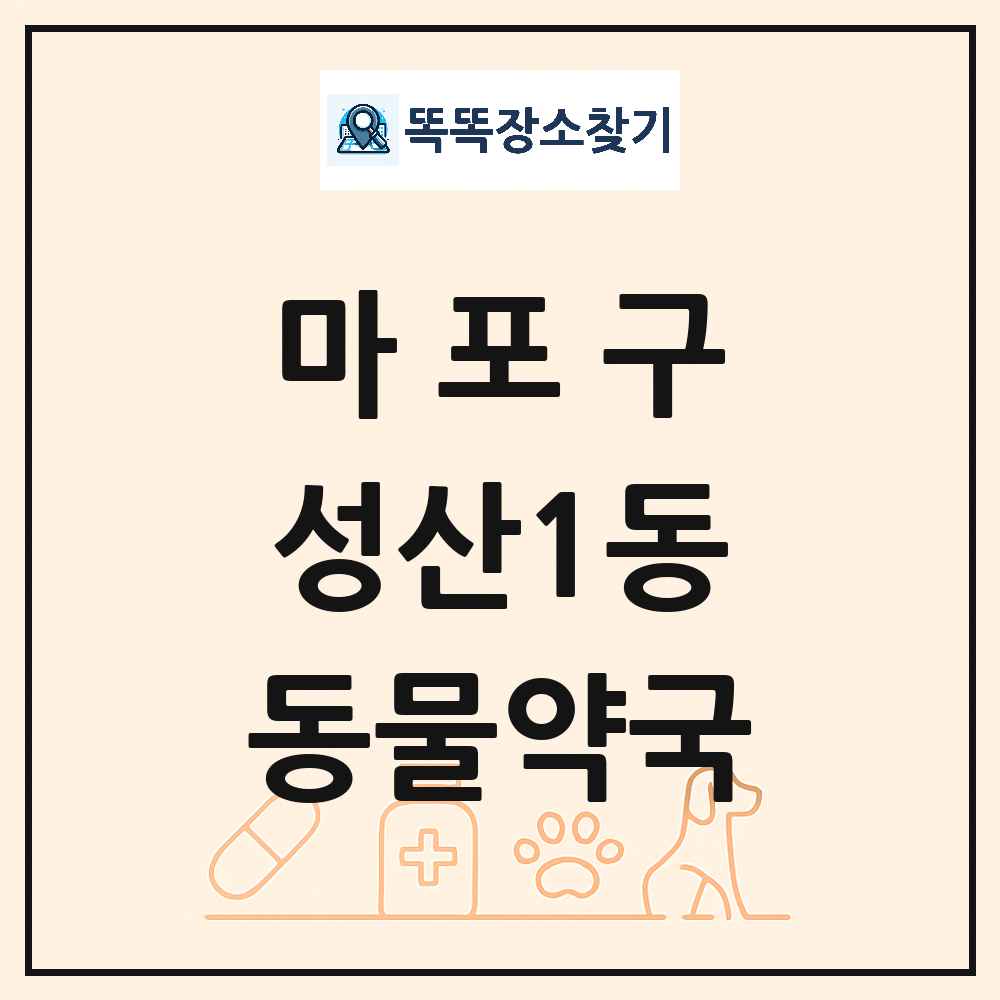 서울특별시 마포구 성산1동 동물약국 목록 및 상세정보 썸네일