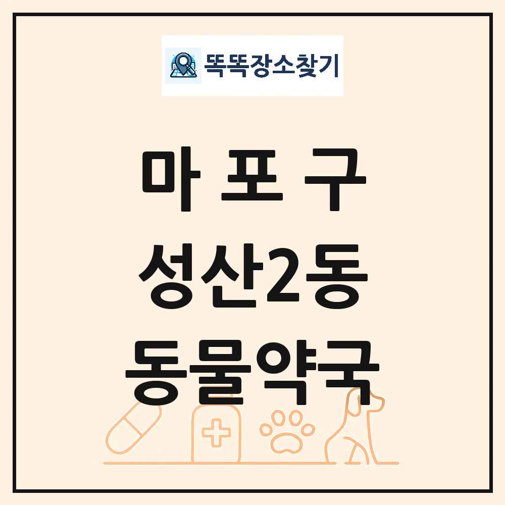 서울특별시 마포구 성산2동 동물약국 목록 및 상세정보 썸네일