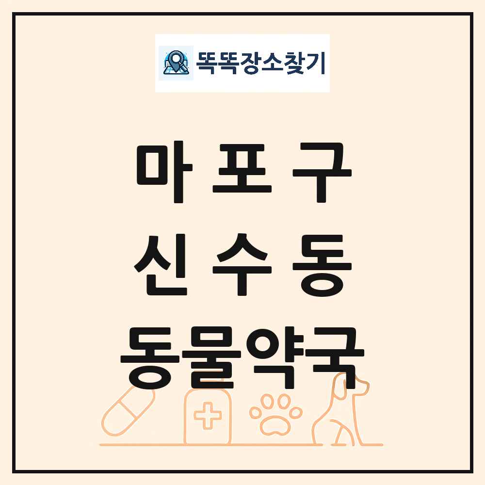 서울특별시 마포구 신수동 동물약국 목록 및 상세정보 썸네일