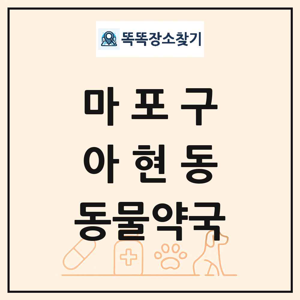 서울특별시 마포구 아현동 동물약국 목록 및 상세정보 썸네일
