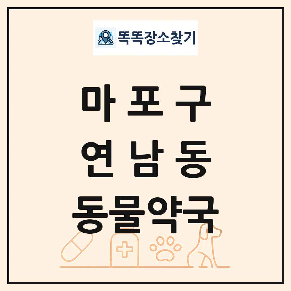 서울특별시 마포구 연남동 동물약국 목록 및 상세정보 썸네일