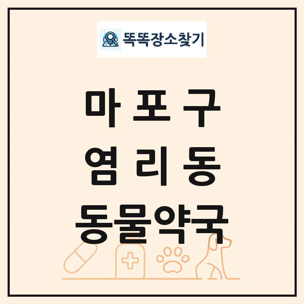 서울특별시 마포구 염리동 동물약국 목록 및 상세정보 썸네일