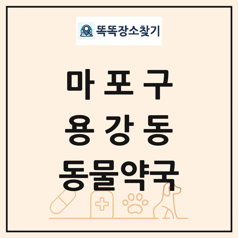 서울특별시 마포구 용강동 동물약국 목록 및 상세정보 썸네일