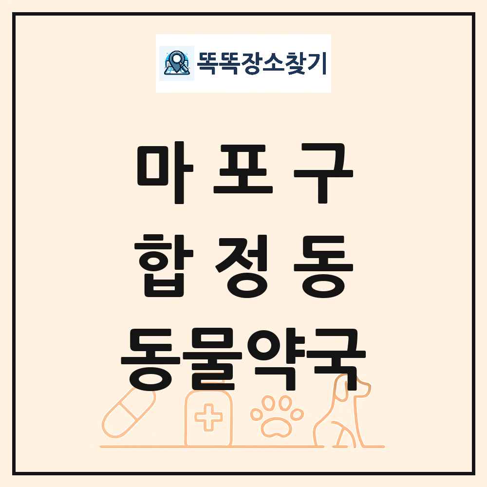 서울특별시 마포구 합정동 동물약국 목록 및 상세정보 썸네일
