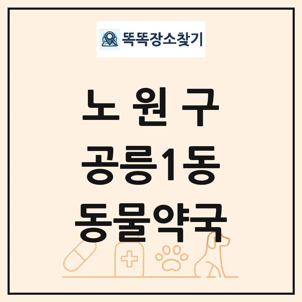 서울특별시 노원구 공릉1동 동물약국 목록 및 상세정보 썸네일