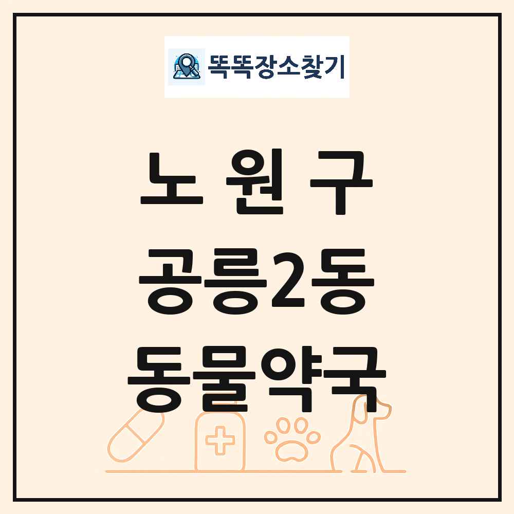 서울특별시 노원구 공릉2동 동물약국 목록 및 상세정보 썸네일