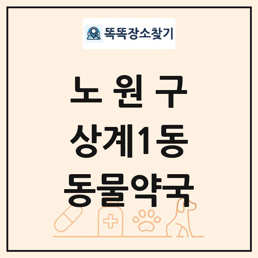 서울특별시 노원구 상계1동 동물약국 목록 및 상세정보 썸네일