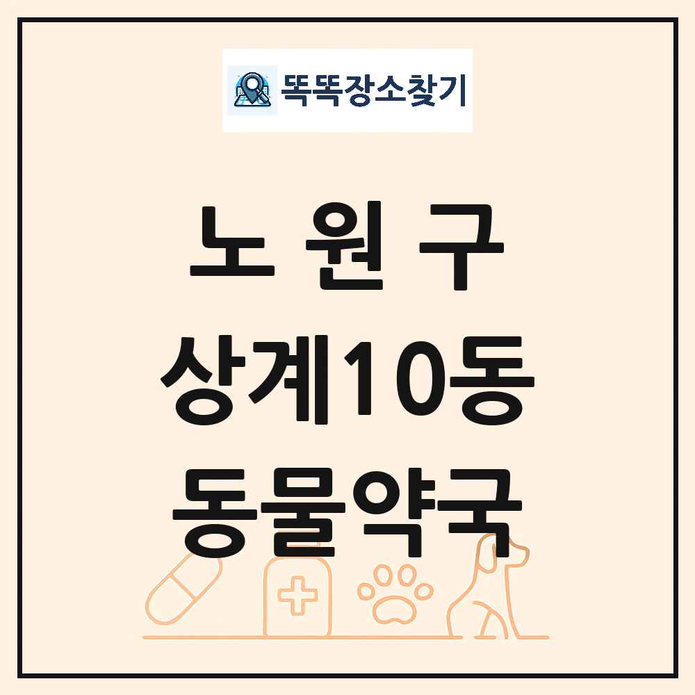서울특별시 노원구 상계10동 동물약국 목록 및 상세정보 썸네일