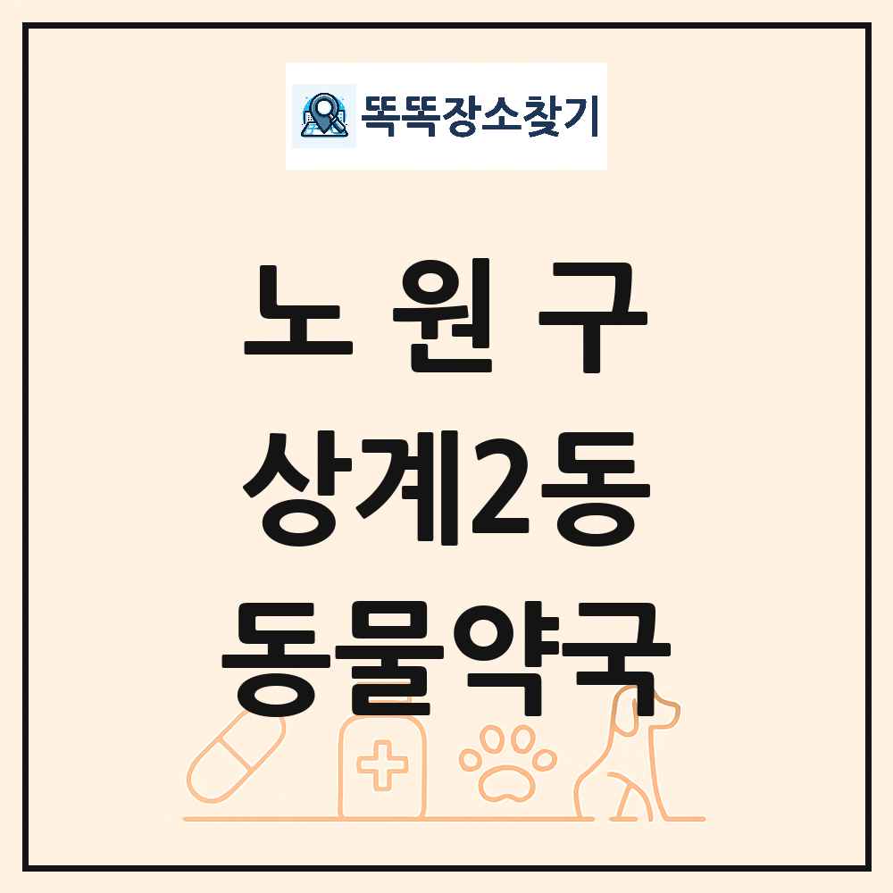 서울특별시 노원구 상계2동 동물약국 목록 및 상세정보 썸네일