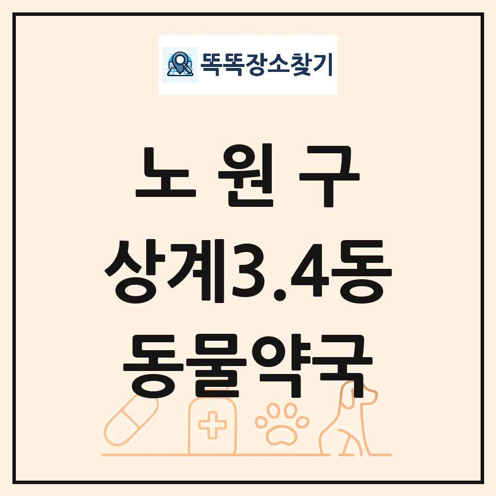 서울특별시 노원구 상계3.4동 동물약국 목록 및 상세정보 썸네일