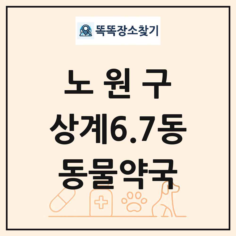 서울특별시 노원구 상계6.7동 동물약국 목록 및 상세정보 썸네일