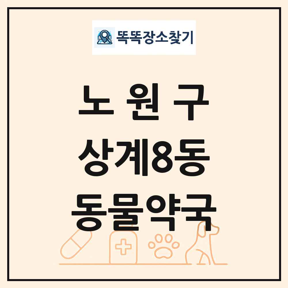 서울특별시 노원구 상계8동 동물약국 목록 및 상세정보 썸네일