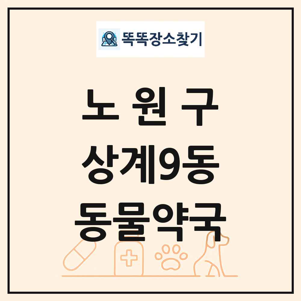 서울특별시 노원구 상계9동 동물약국 목록 및 상세정보 썸네일