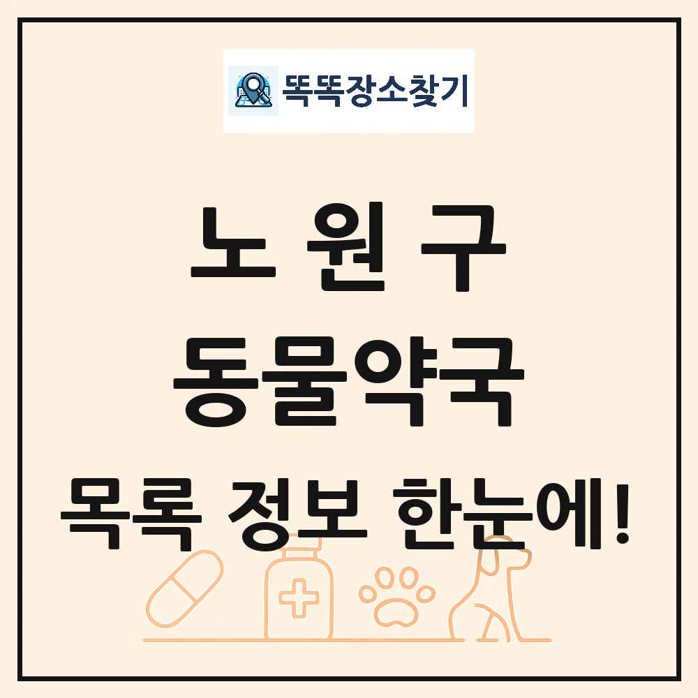 서울특별시 노원구 동물약국 목록 및 상세정보 썸네일