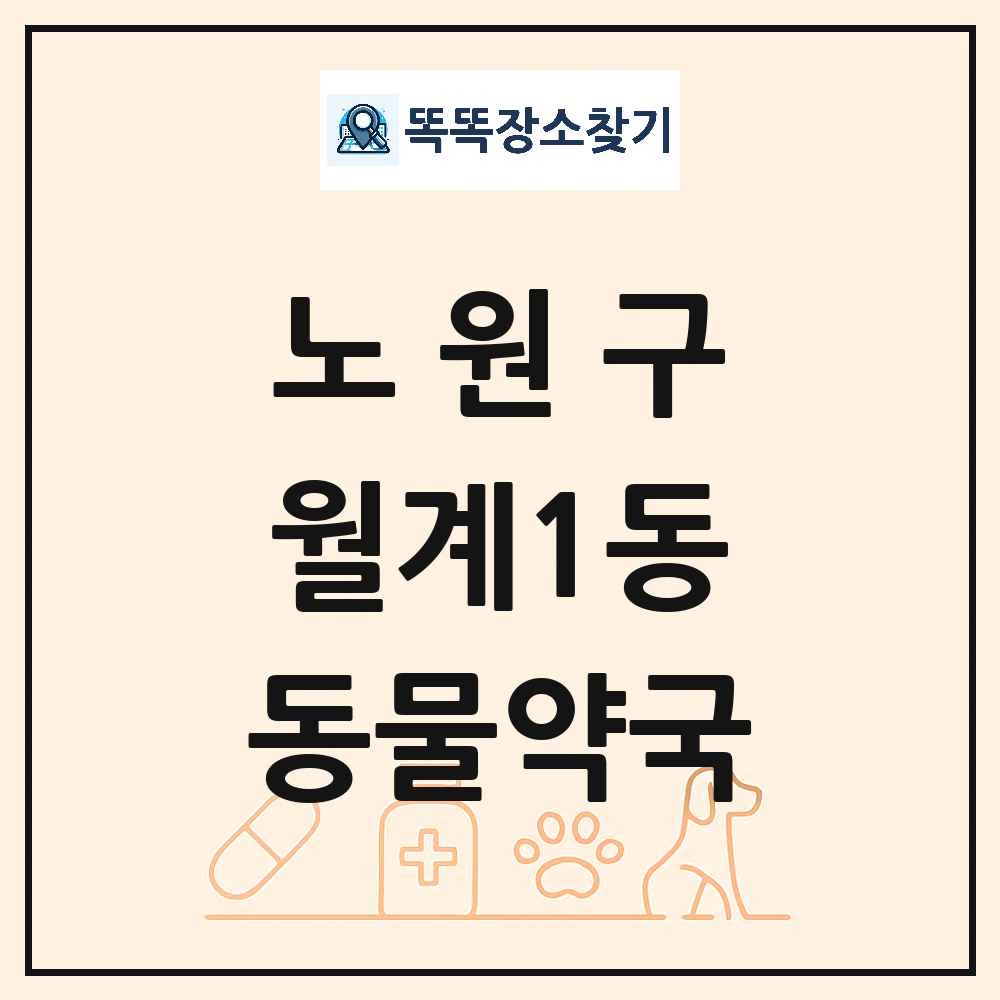서울특별시 노원구 월계1동 동물약국 목록 및 상세정보 썸네일