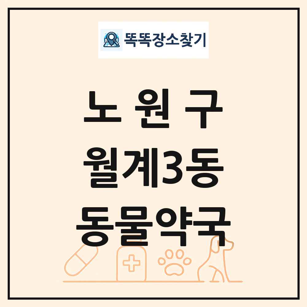 서울특별시 노원구 월계3동 동물약국 목록 및 상세정보 썸네일