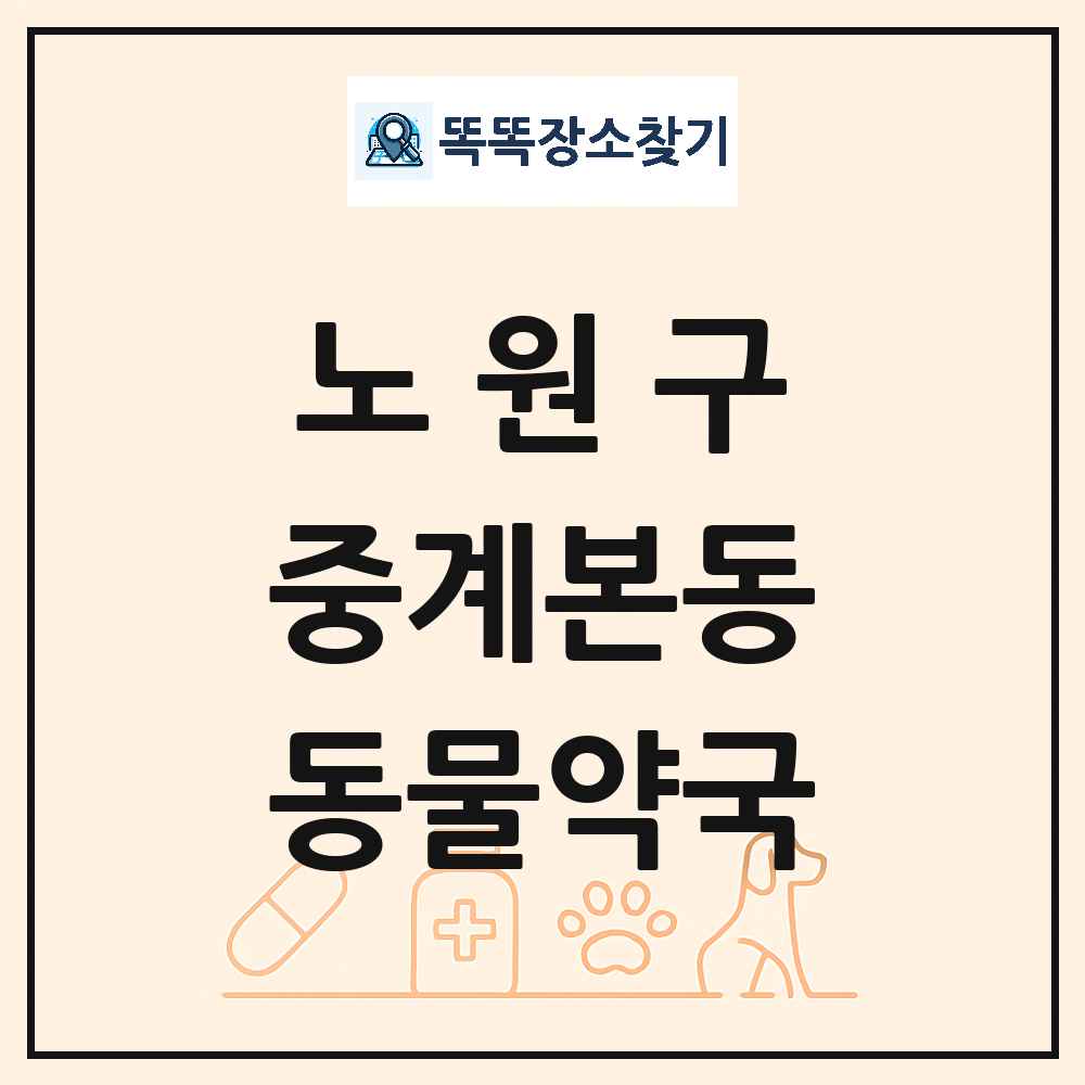 서울특별시 노원구 중계본동 동물약국 목록 및 상세정보 썸네일