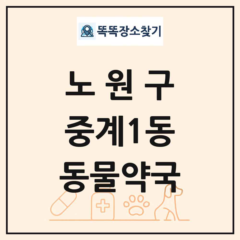 서울특별시 노원구 중계1동 동물약국 목록 및 상세정보 썸네일
