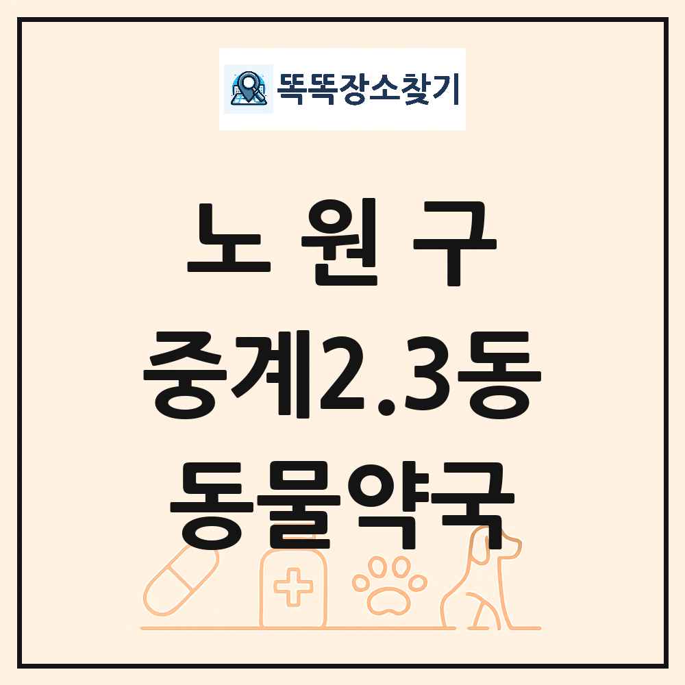 서울특별시 노원구 중계2.3동 동물약국 목록 및 상세정보 썸네일