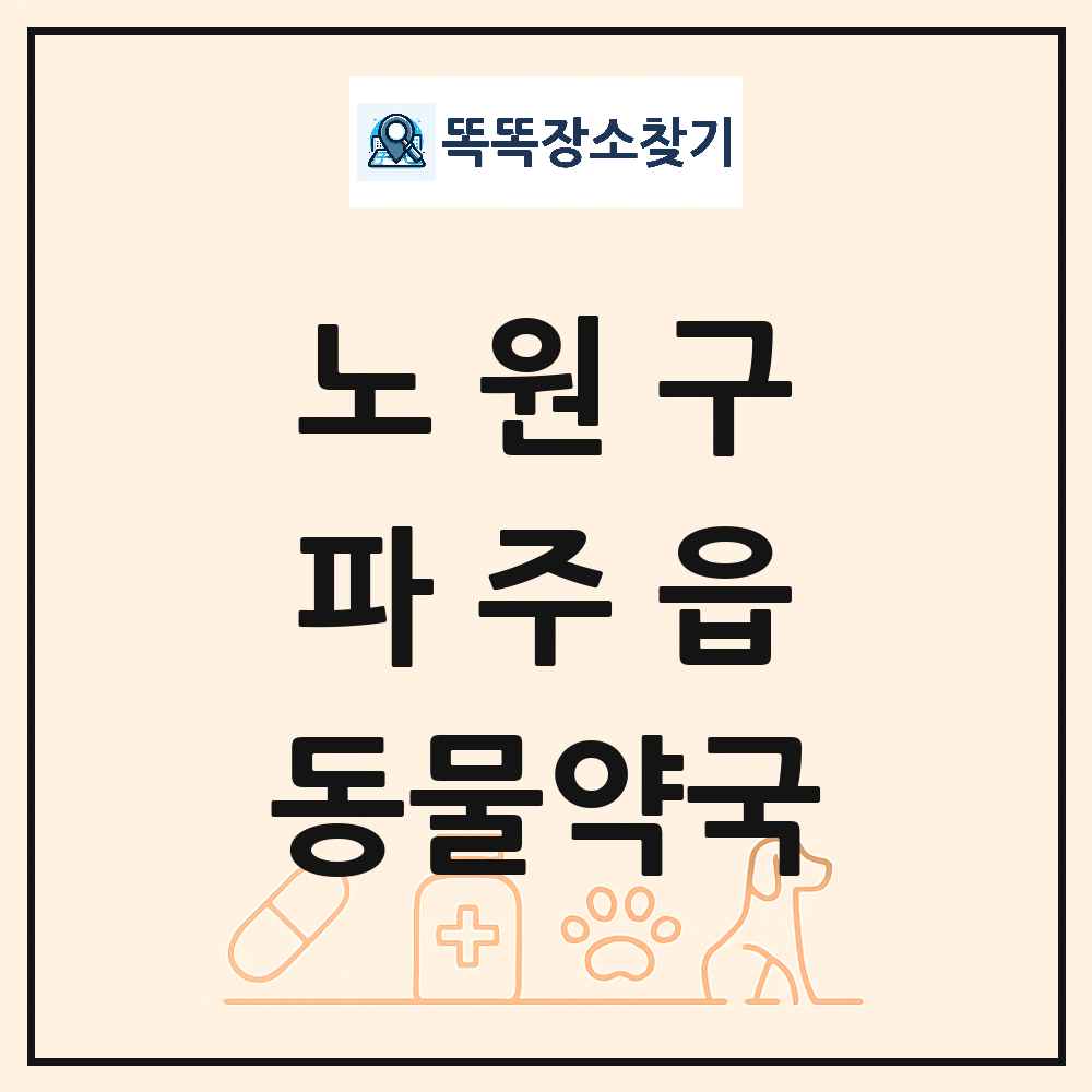 서울특별시 노원구 파주읍 동물약국 목록 및 상세정보 썸네일