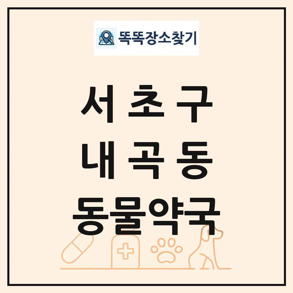 서울특별시 서초구 내곡동 동물약국 목록 및 상세정보 썸네일
