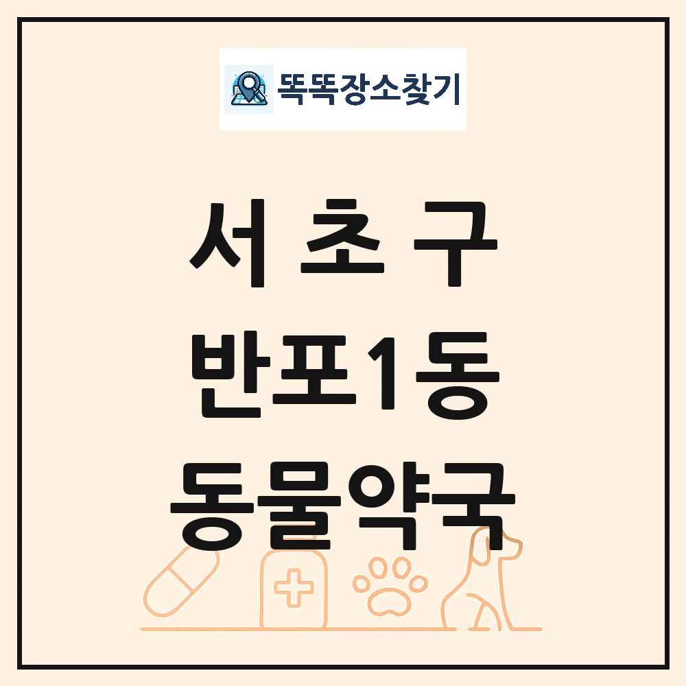 서울특별시 서초구 반포1동 동물약국 목록 및 상세정보 썸네일