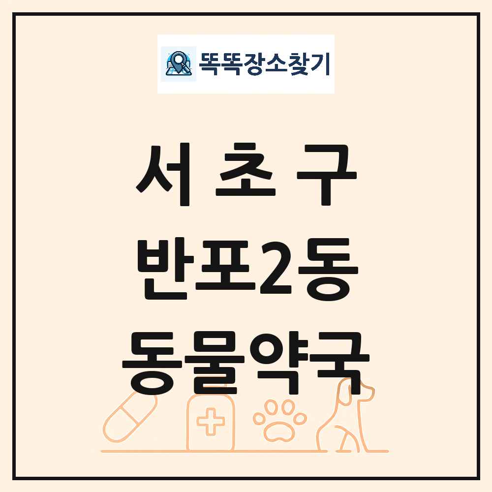 서울특별시 서초구 반포2동 동물약국 목록 및 상세정보 썸네일