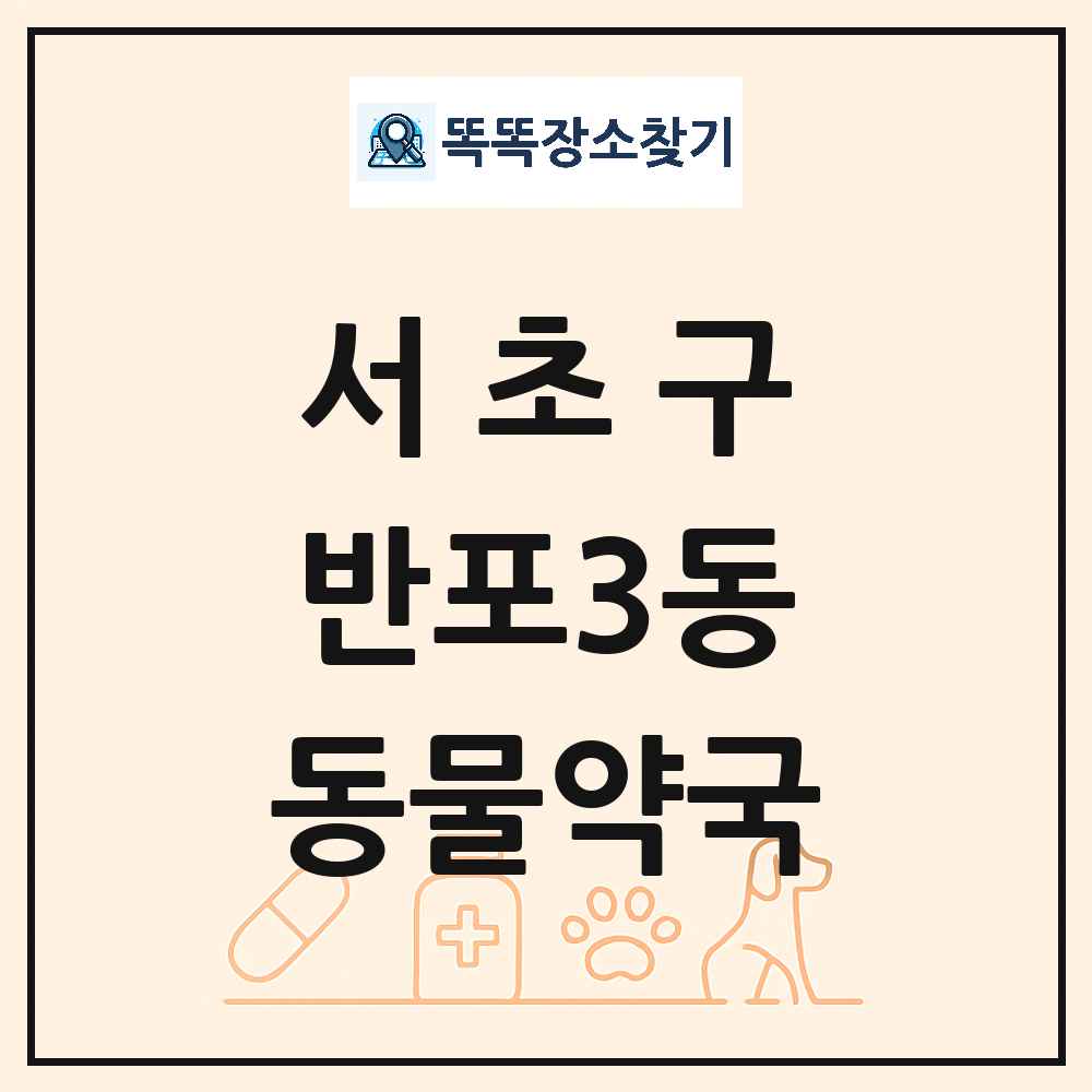 서울특별시 서초구 반포3동 동물약국 목록 및 상세정보 썸네일