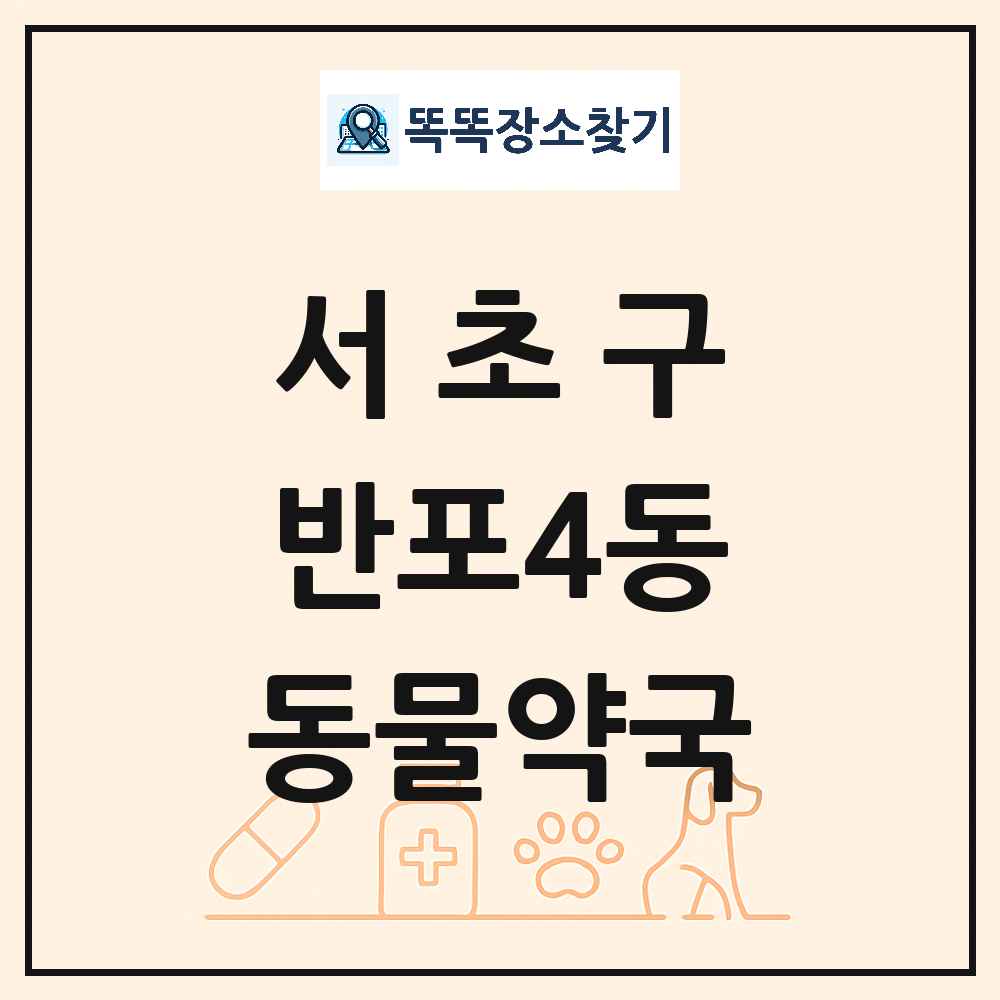 서울특별시 서초구 반포4동 동물약국 목록 및 상세정보 썸네일