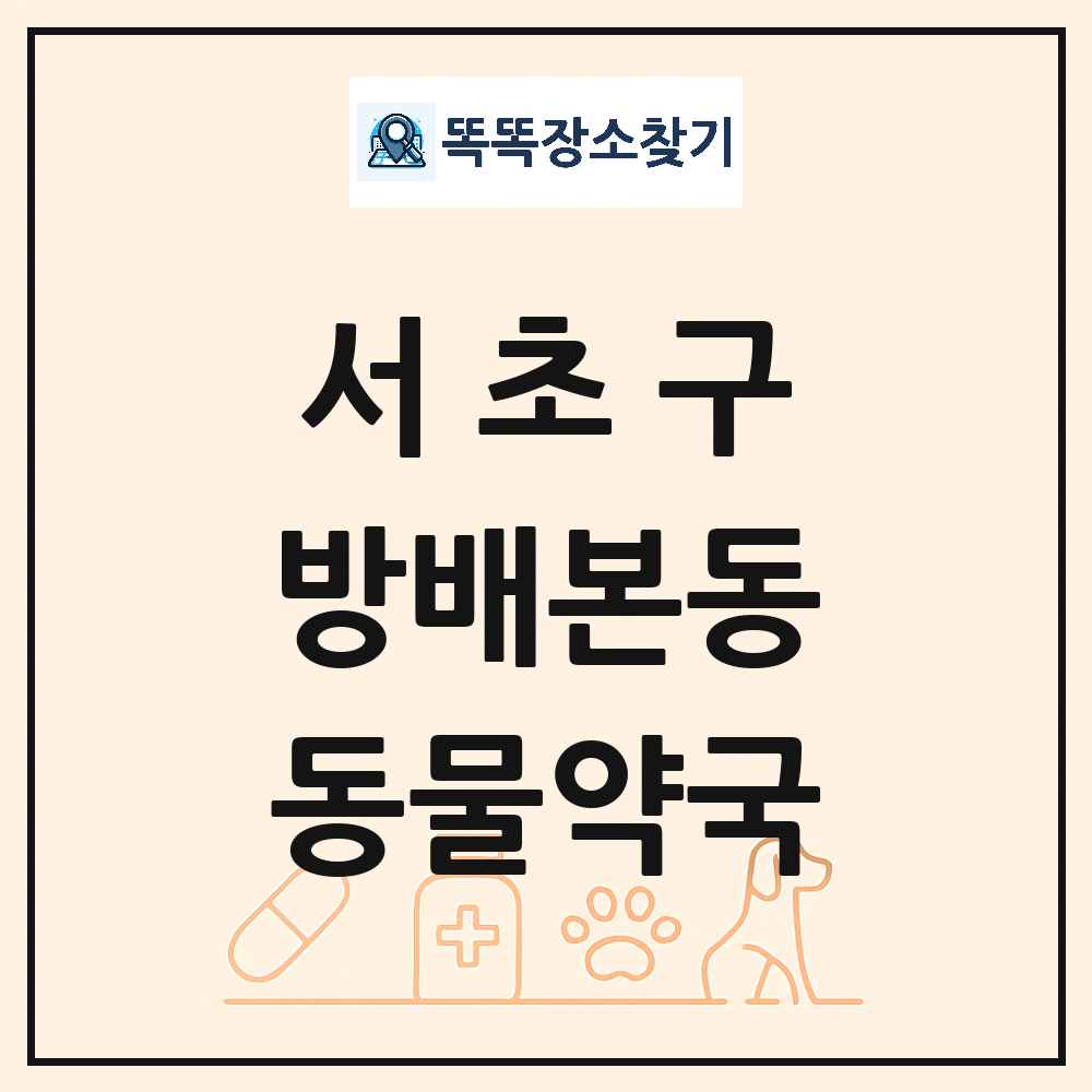 서울특별시 서초구 방배본동 동물약국 목록 및 상세정보 썸네일