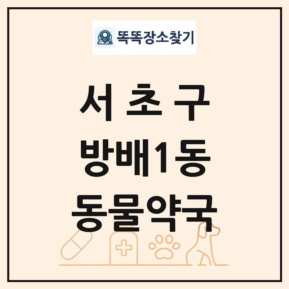 서울특별시 서초구 방배1동 동물약국 목록 및 상세정보 썸네일
