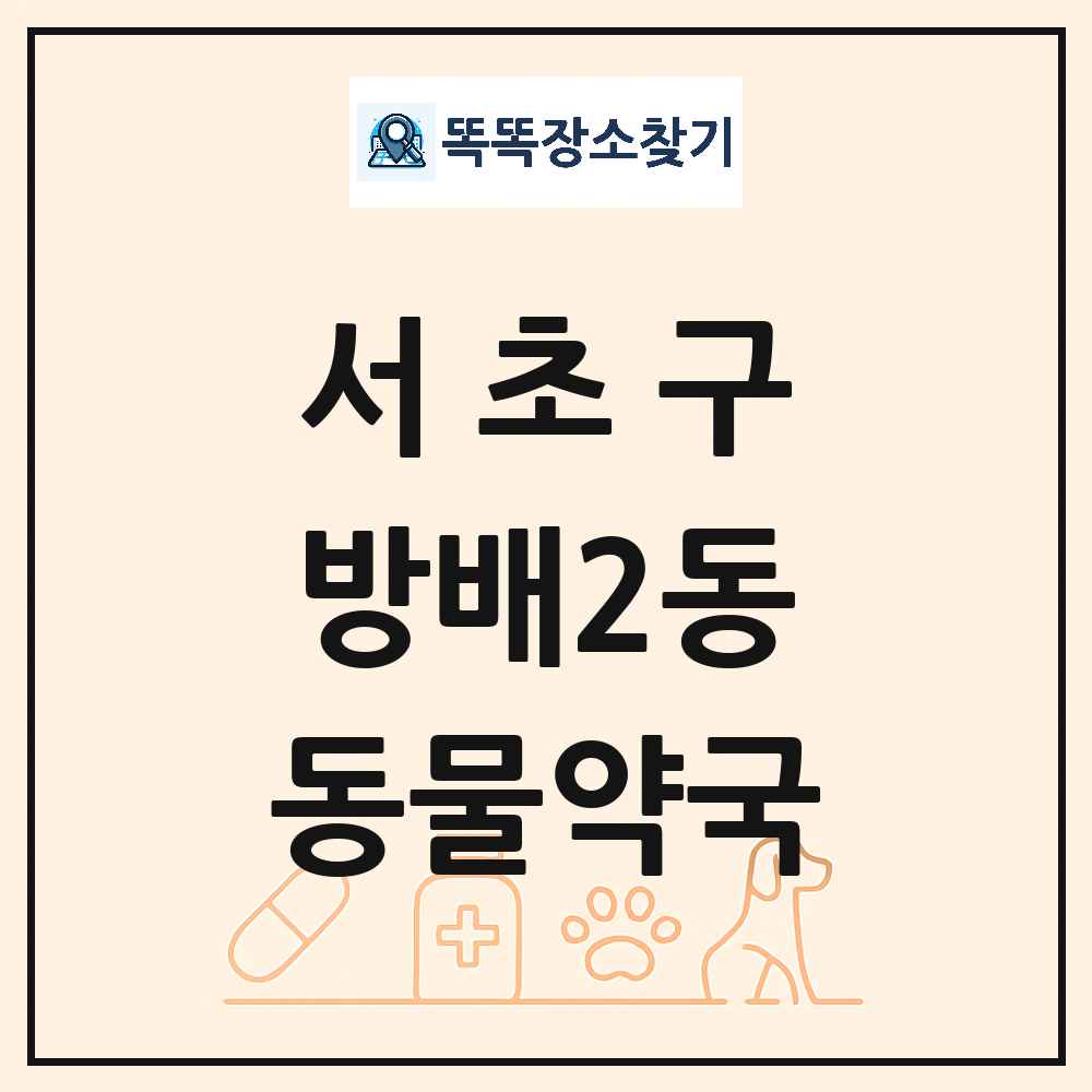 서울특별시 서초구 방배2동 동물약국 목록 및 상세정보 썸네일