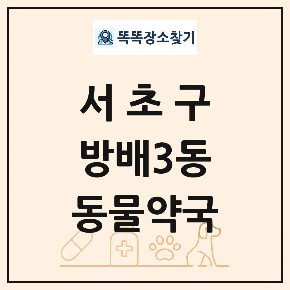서울특별시 서초구 방배3동 동물약국 목록 및 상세정보 썸네일
