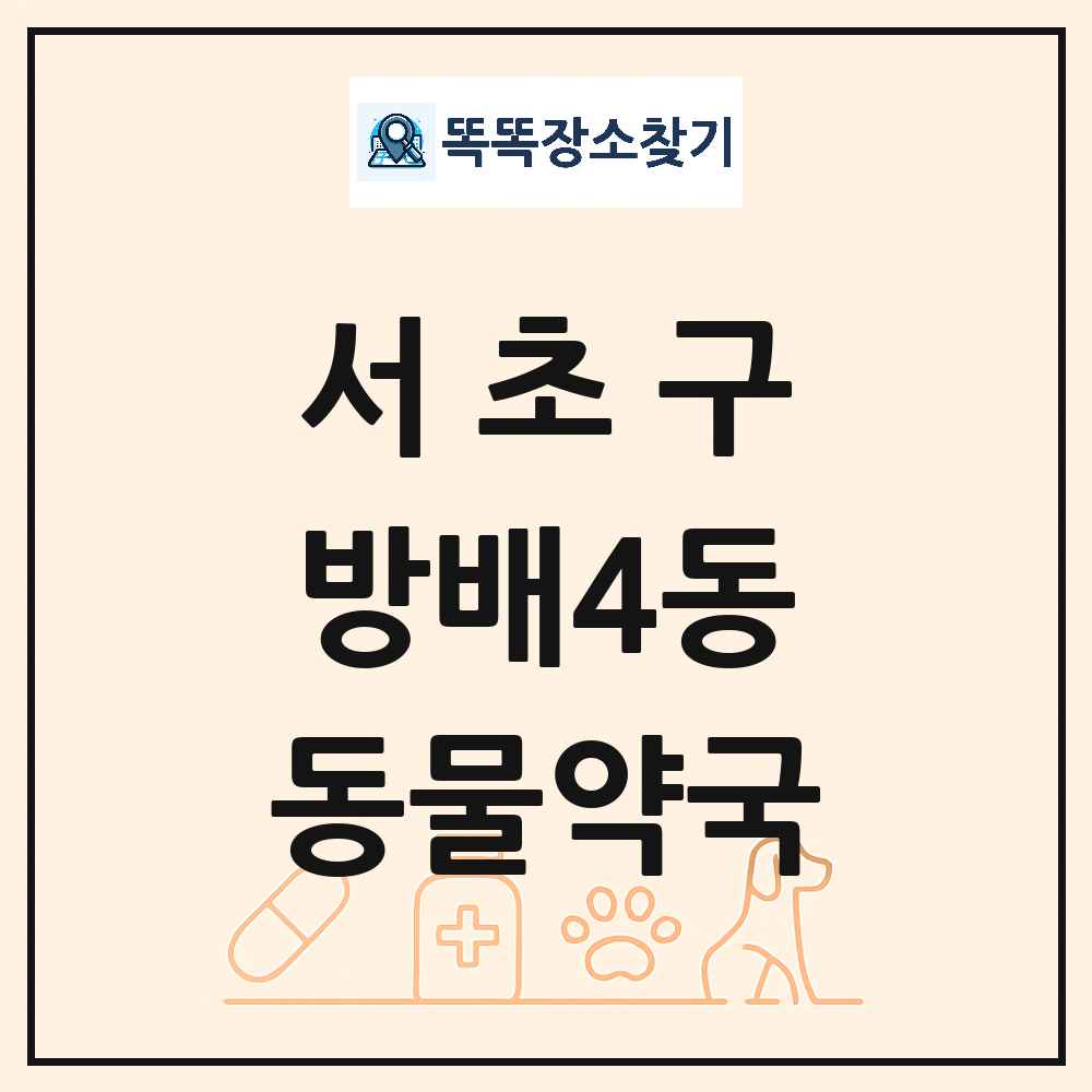 서울특별시 서초구 방배4동 동물약국 목록 및 상세정보 썸네일