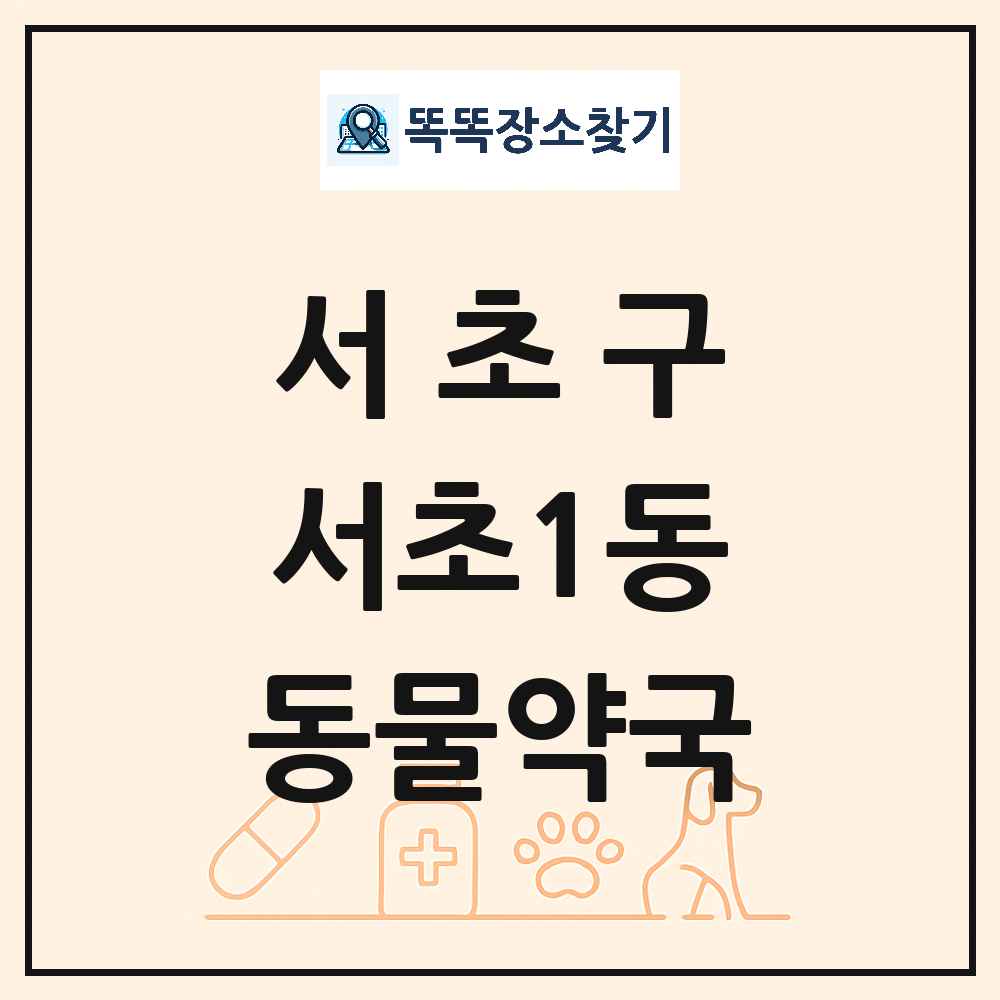 서울특별시 서초구 서초1동 동물약국 목록 및 상세정보 썸네일