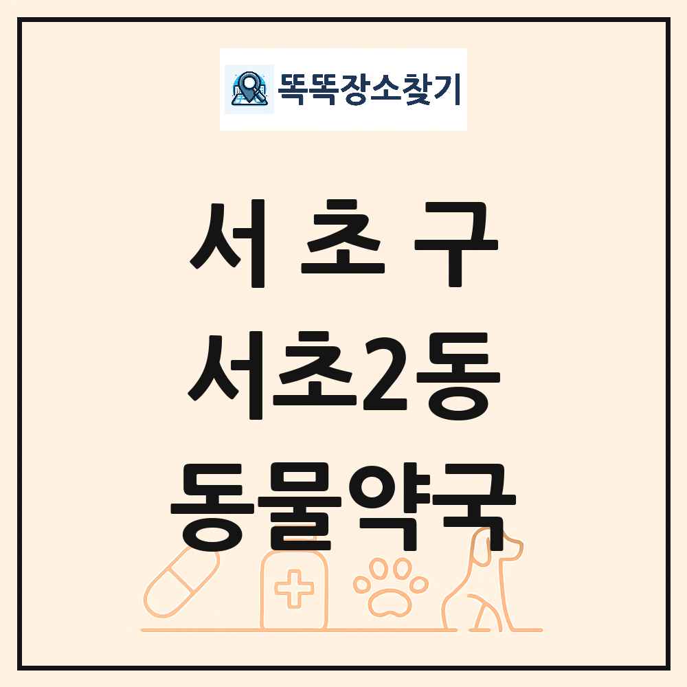 서울특별시 서초구 서초2동 동물약국 목록 및 상세정보 썸네일