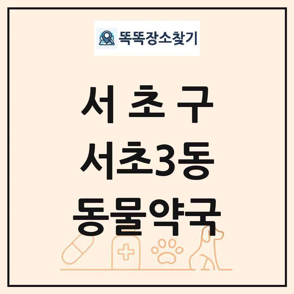 서울특별시 서초구 서초3동 동물약국 목록 및 상세정보 썸네일
