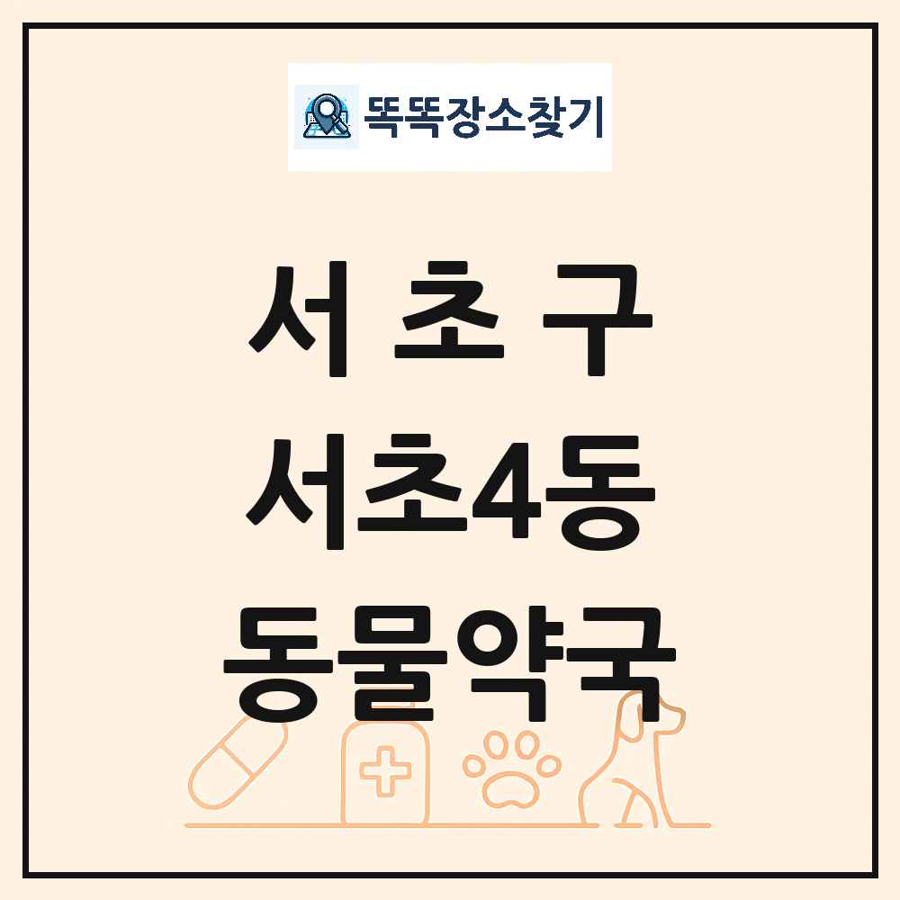 서울특별시 서초구 서초4동 동물약국 목록 및 상세정보 썸네일