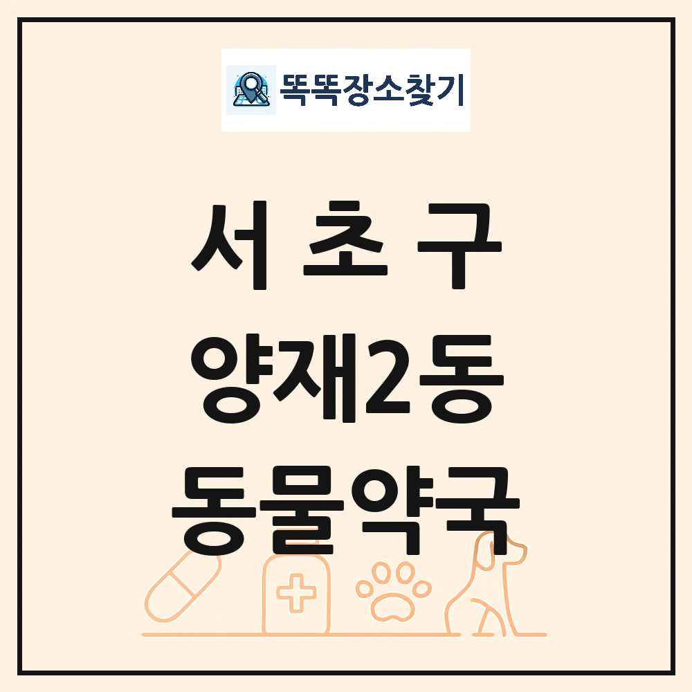 서울특별시 서초구 양재2동 동물약국 목록 및 상세정보 썸네일