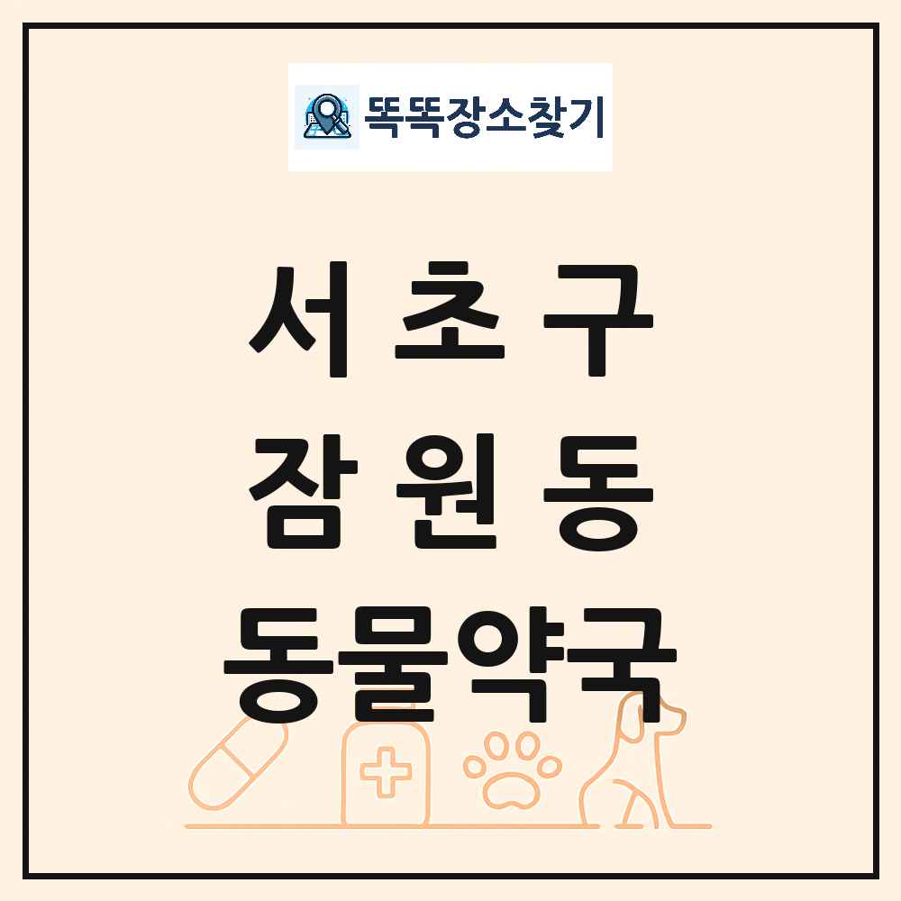 서울특별시 서초구 잠원동 동물약국 목록 및 상세정보 썸네일
