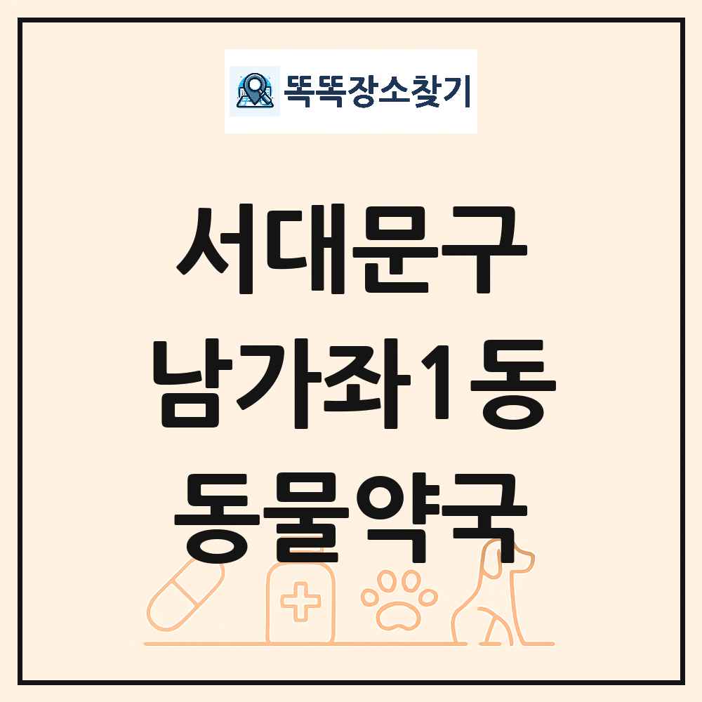 서울특별시 서대문구 남가좌1동 동물약국 목록 및 상세정보 썸네일