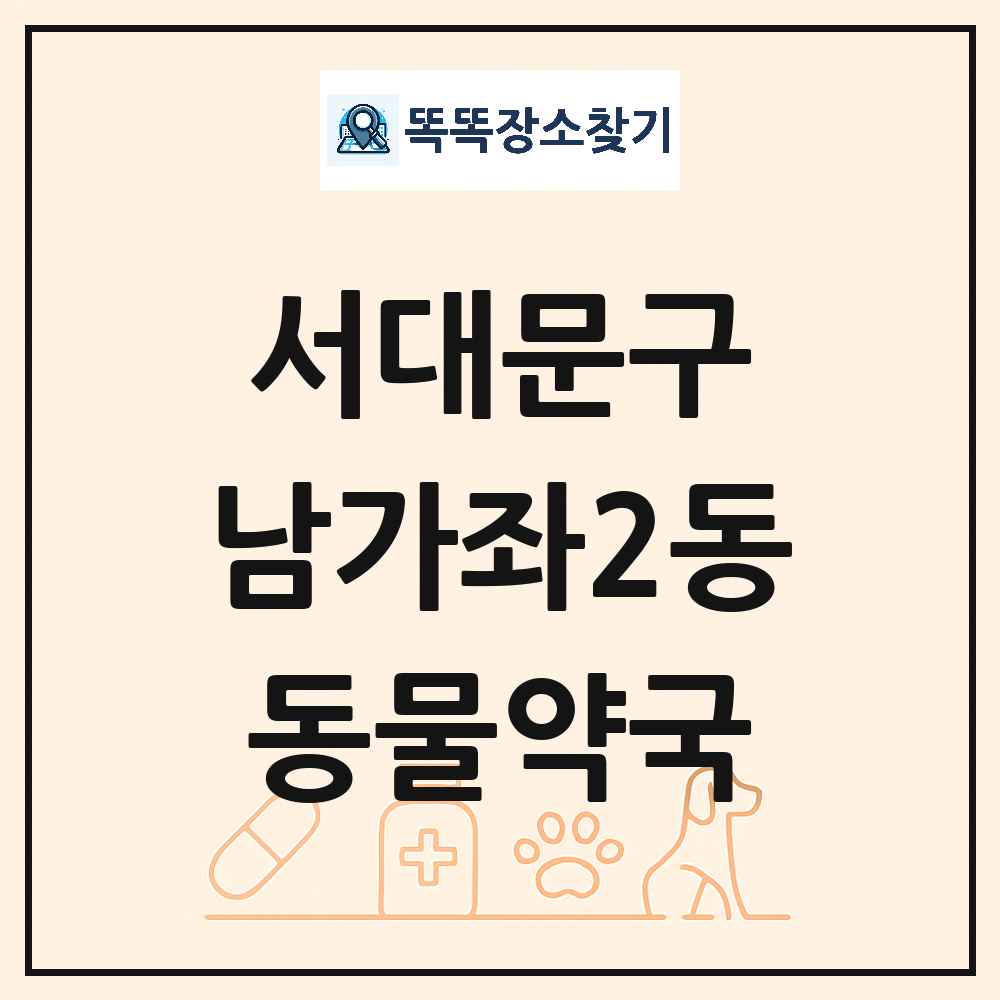 서울특별시 서대문구 남가좌2동 동물약국 목록 및 상세정보 썸네일